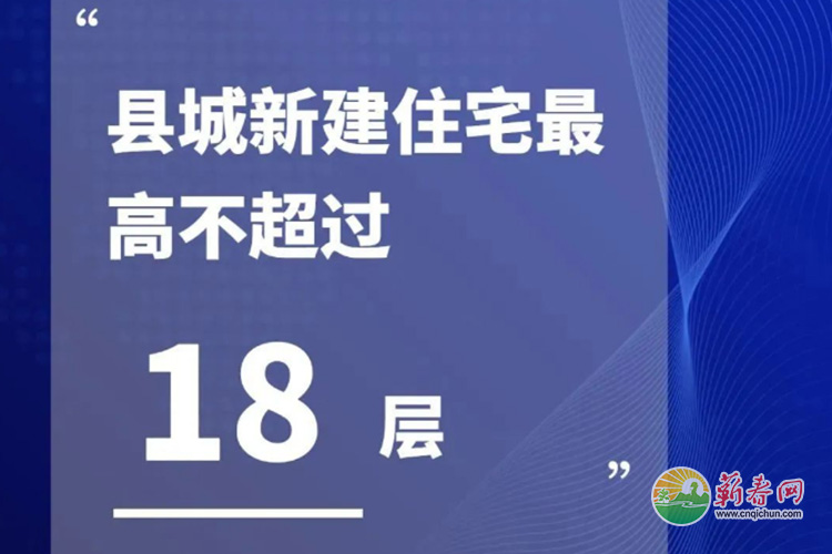 新規(guī),，湖北縣城新建住宅最高不超過18層