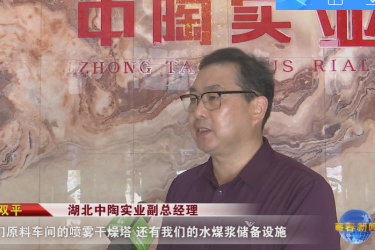 視頻｜湖北中陶實業(yè)有限公司：環(huán)保升級 提高產(chǎn)品質(zhì)量