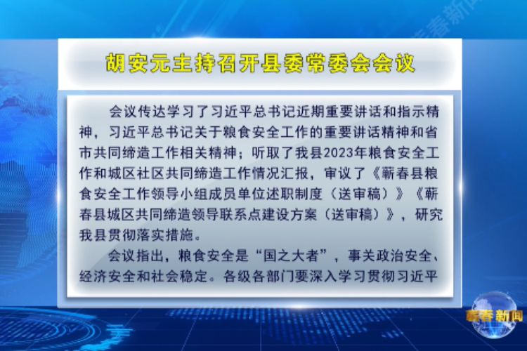 視頻｜胡安元主持召開縣委常委會會議