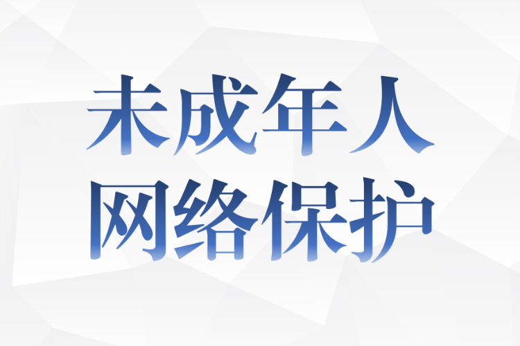 未成年人網(wǎng)絡素養(yǎng)提升系列短片