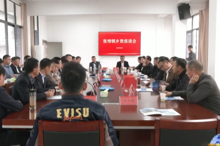 張塝鎮(zhèn)：鄉(xiāng)賢齊聚 共話未來(lái)