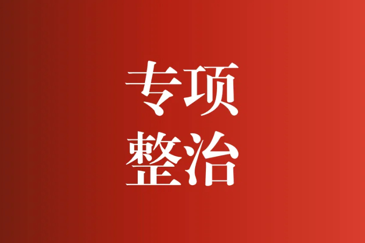 關(guān)于開(kāi)展軍隊(duì)文職人員考試培訓(xùn)專項(xiàng)整治的通告